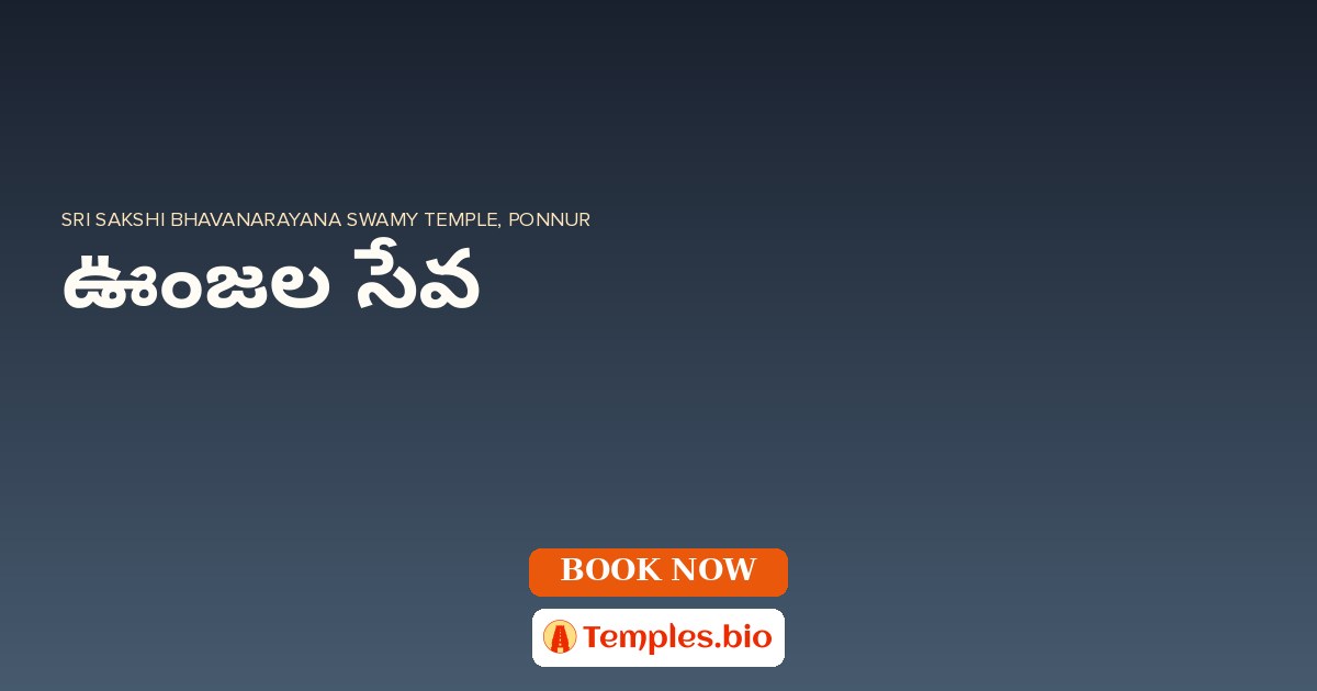 ఊంజల సేవ