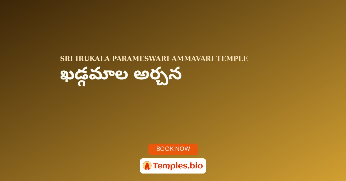 ఖడ్గమాల అర్చన