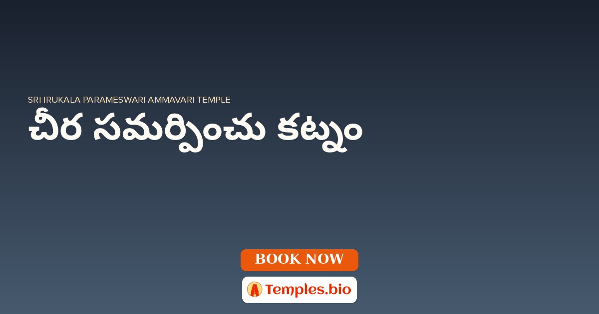 చీర సమర్పించు కట్నం