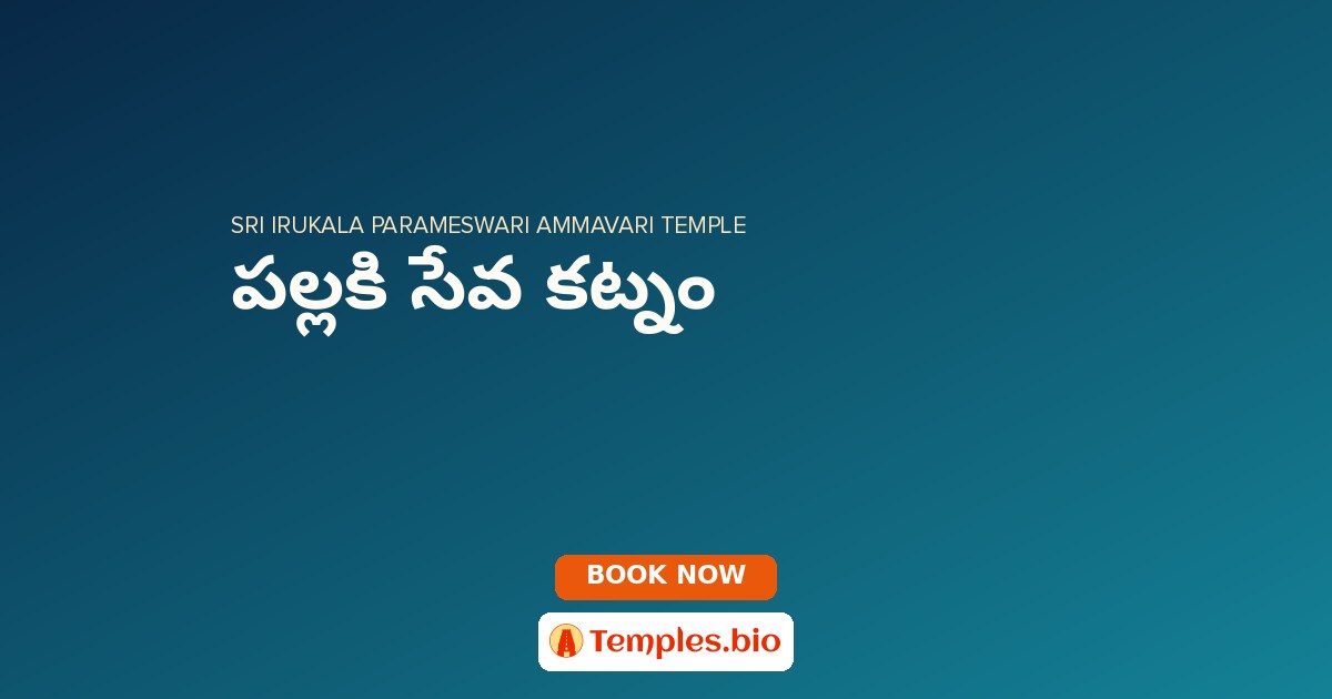 పల్లకి సేవ కట్నం