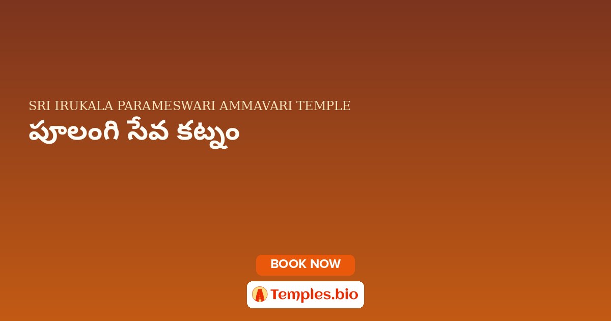 పూలంగి సేవ కట్నం