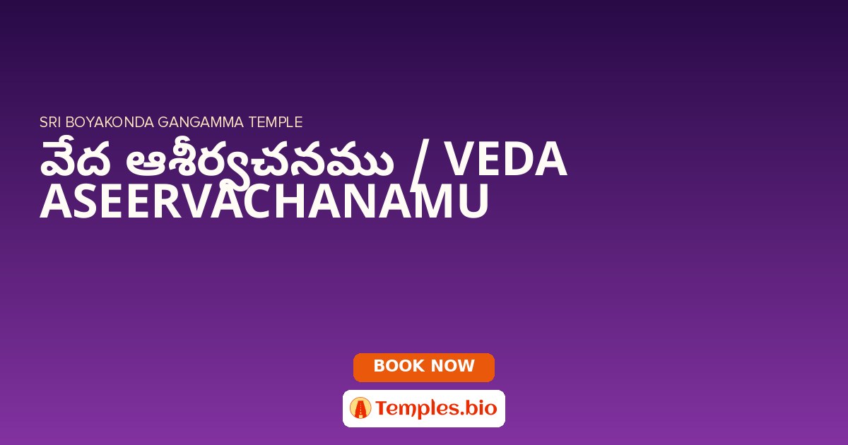 వేద ఆశీర్వచనము / VEDA ASEERVACHANAMU