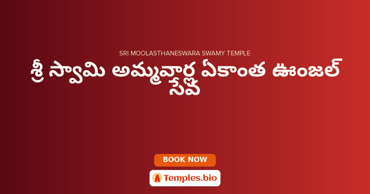 శ్రీ స్వామి అమ్మవార్ల ఏకాంత ఊంజల్ సేవ