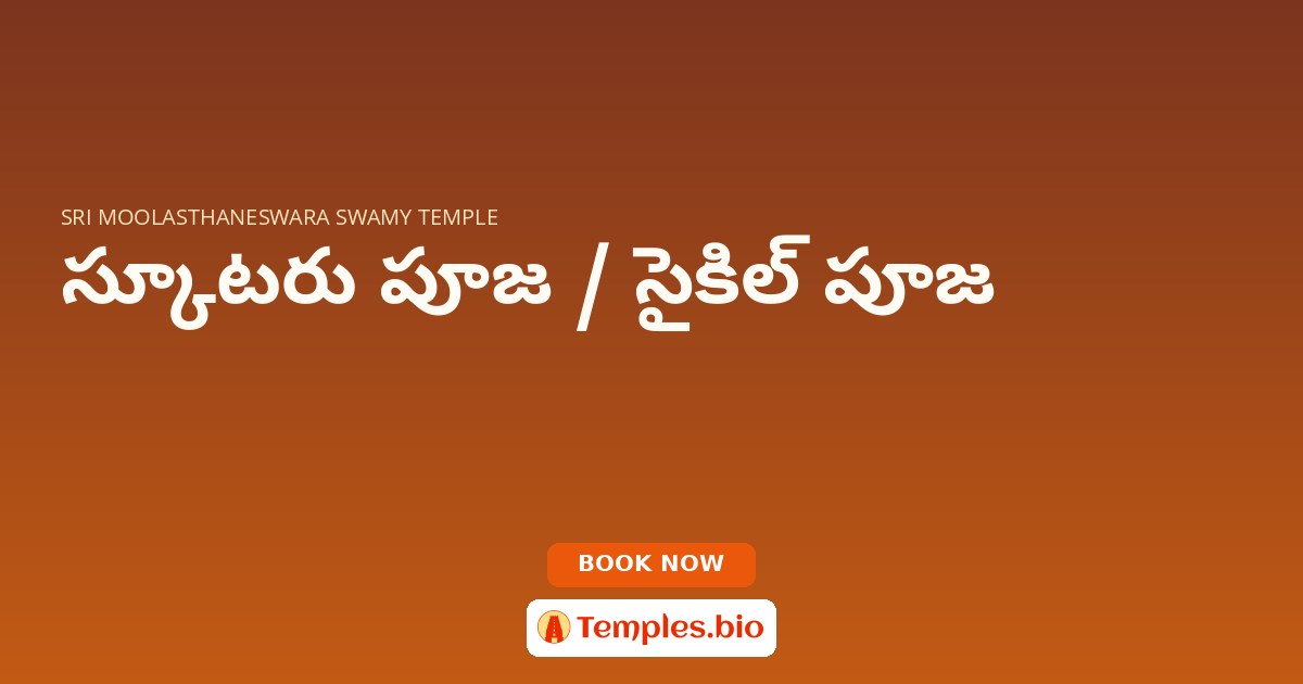 స్కూటరు పూజ / సైకిల్ పూజ