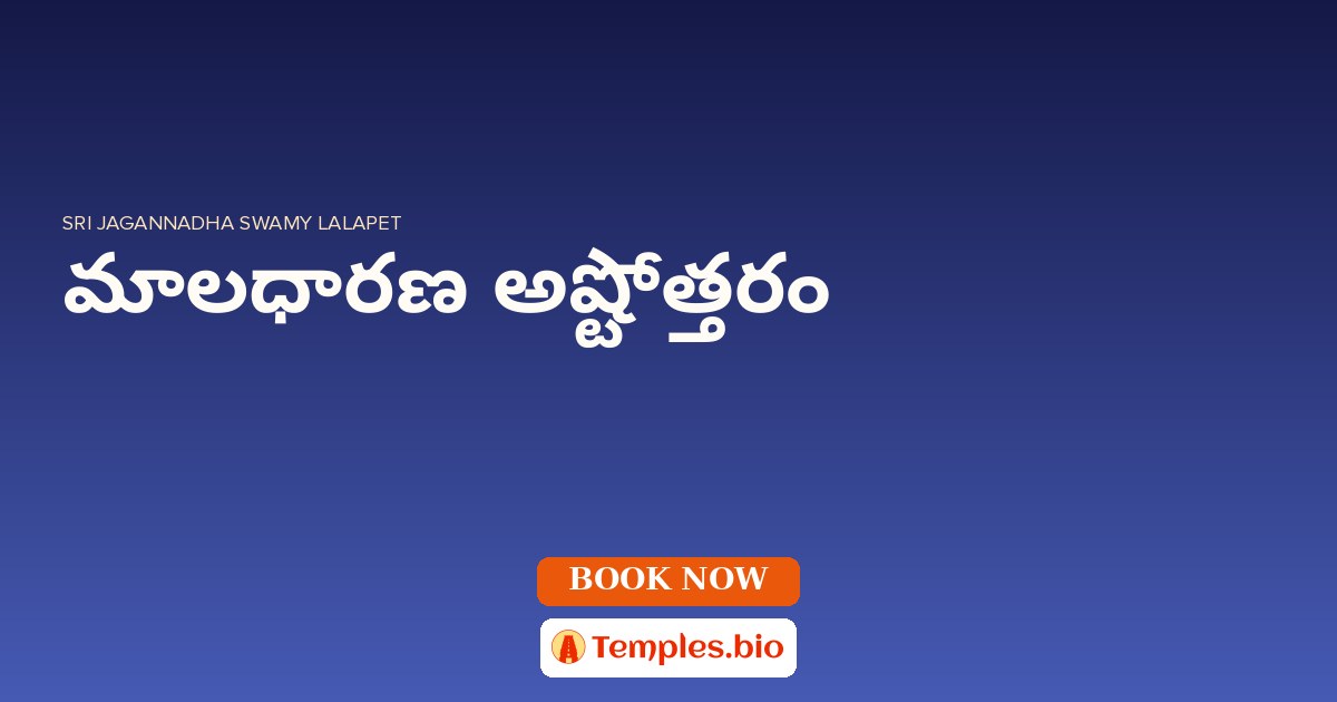 మాలధారణ అష్టోత్తరం