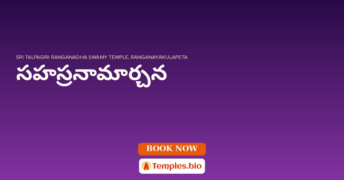 సహస్రనామార్చన