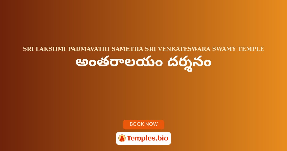 అంతరాలయం దర్శనం