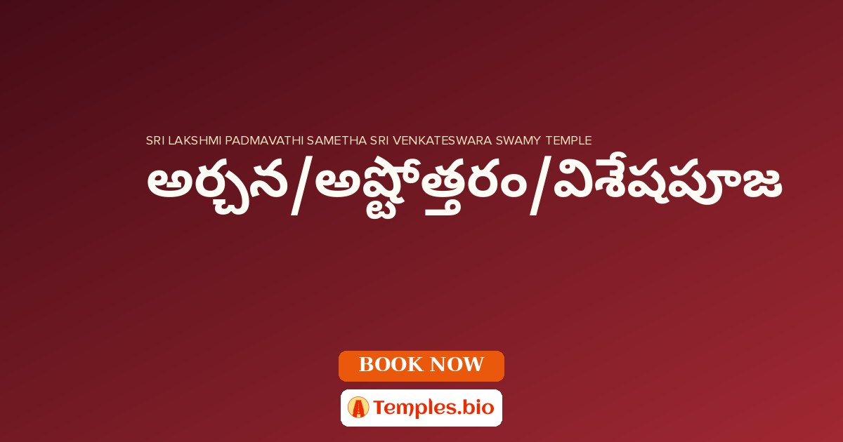 అర్చన/అష్టోత్తరం/విశేషపూజ