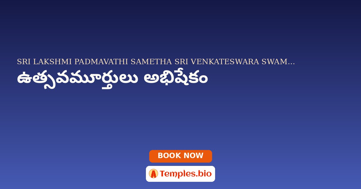 ఉత్సవమూర్తులు అభిషేకం