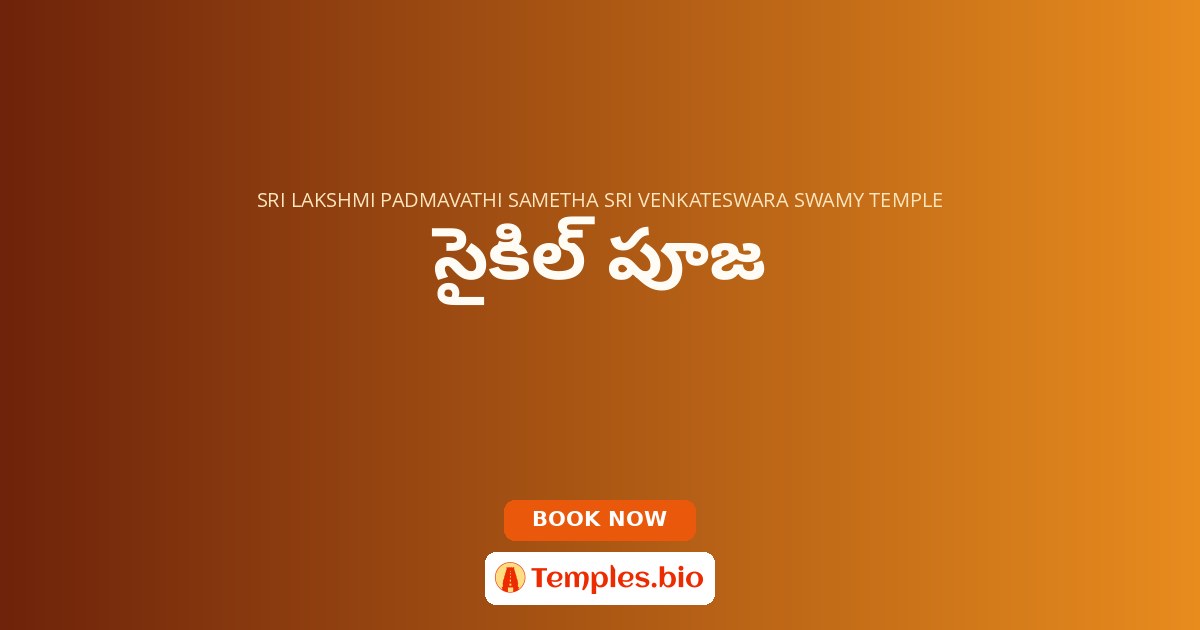 సైకిల్ పూజ