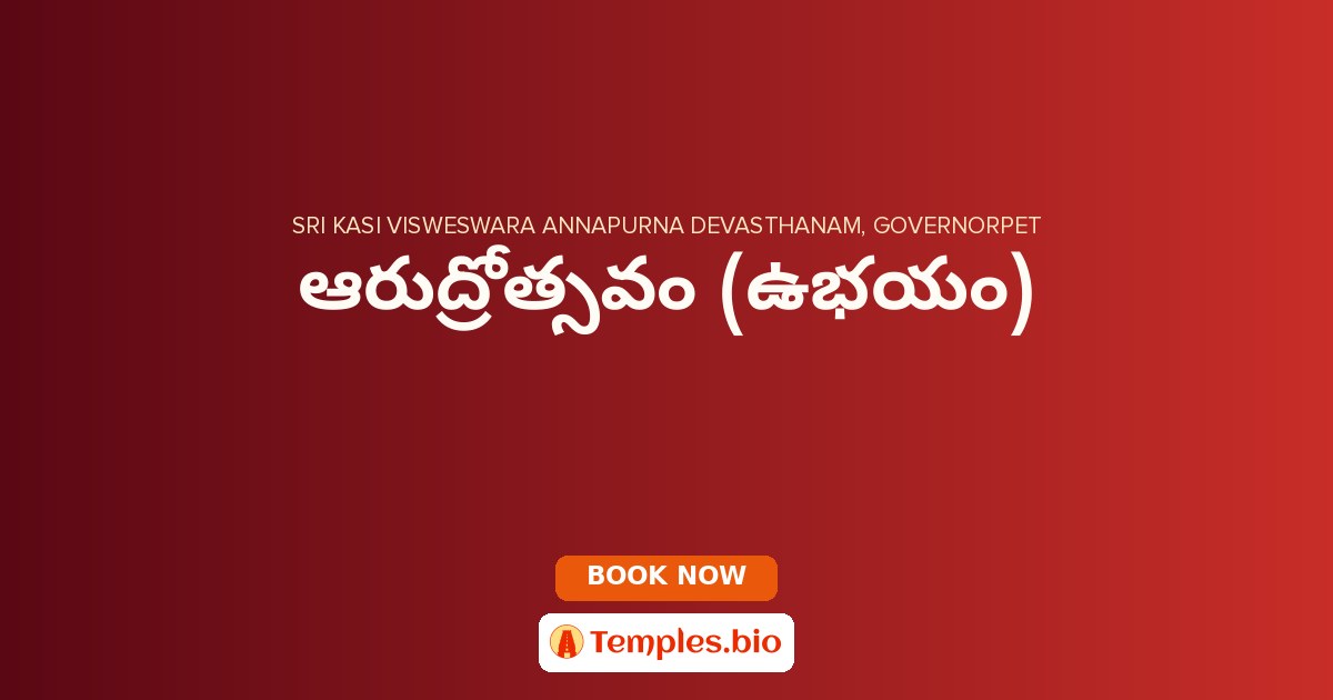 ఆరుద్రోత్సవం (ఉభయం)