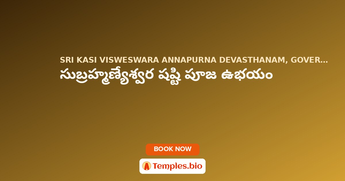 సుబ్రహ్మణ్యేశ్వర షష్టి పూజ ఉభయం