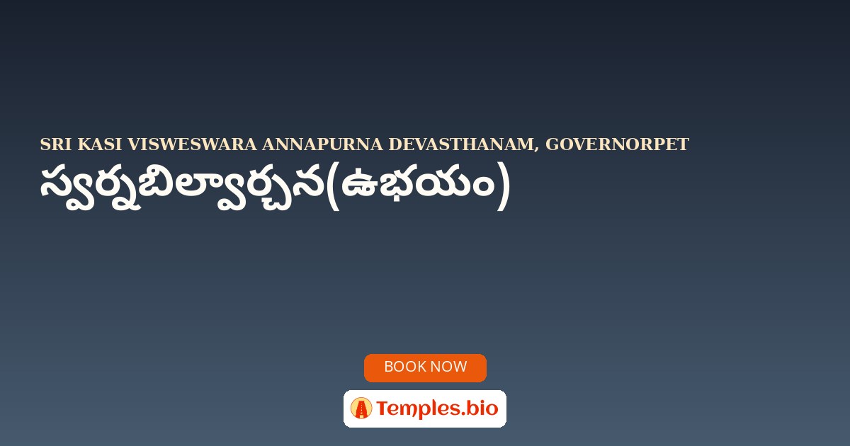 స్వర్నబిల్వార్చన(ఉభయం)