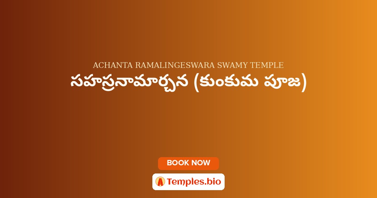 సహస్రనామార్చన (కుంకుమ పూజ)