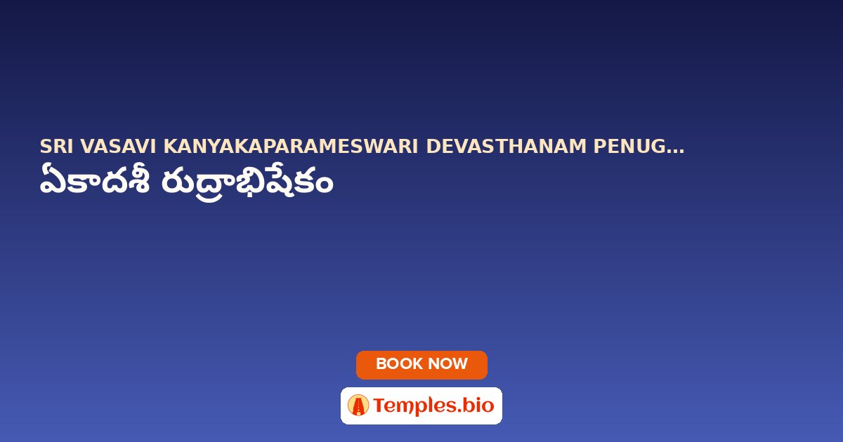 ఏకాదశీ రుద్రాభిషేకం