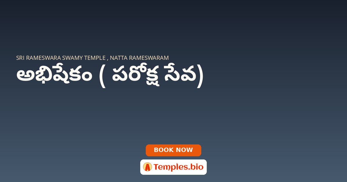 అభిషేకం ( పరోక్ష సేవ)