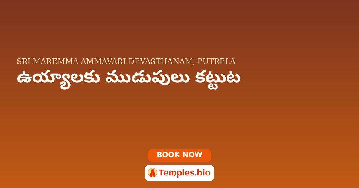ఉయ్యాలకు ముడుపులు కట్టుట