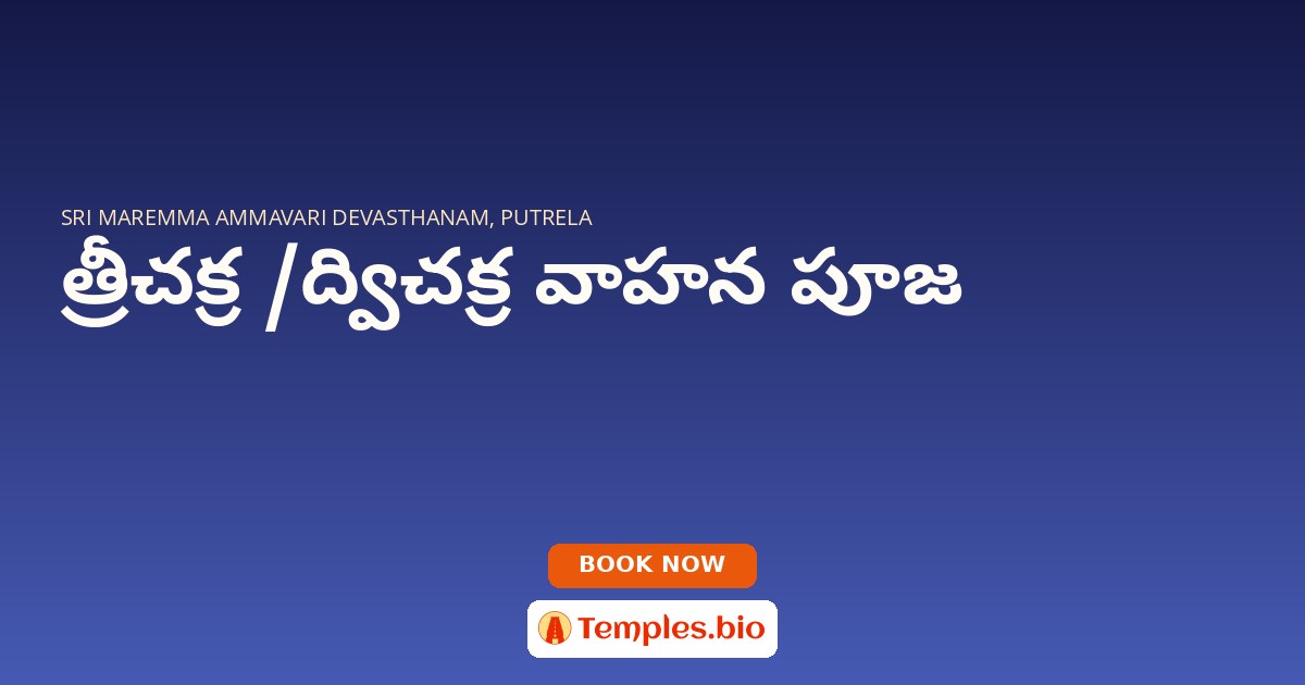 త్రీచక్ర /ద్విచక్ర వాహన పూజ