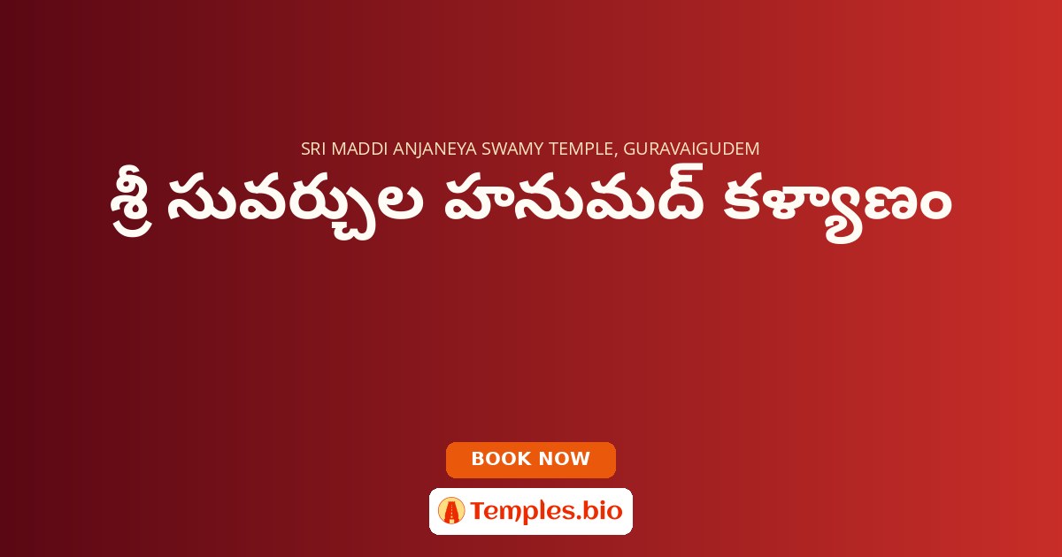 శ్రీ సువర్చుల హనుమద్ కళ్యాణం