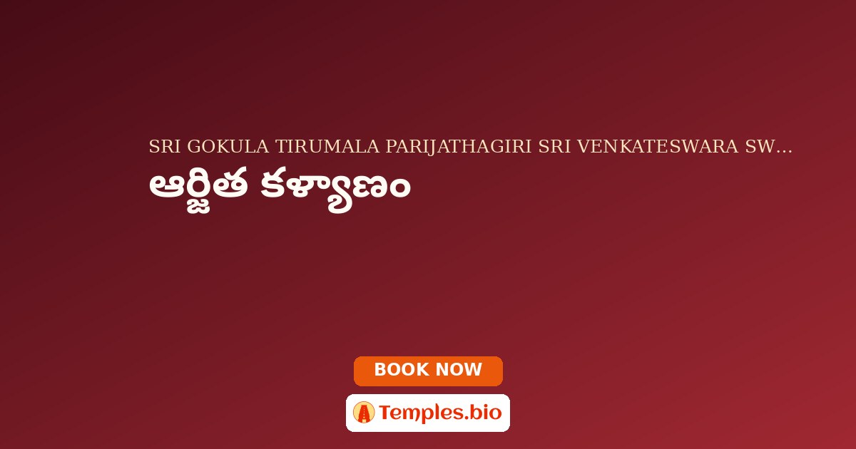 ఆర్జిత కళ్యాణం