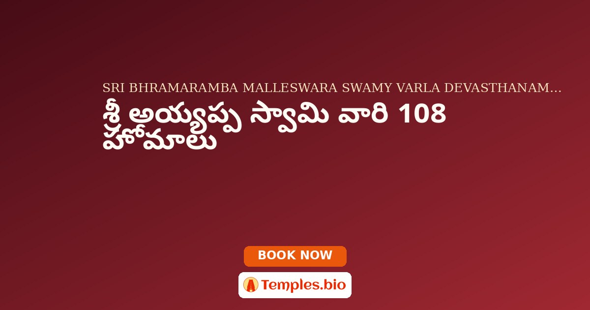 శ్రీ అయ్యప్ప స్వామి వారి 108  హోమాలు