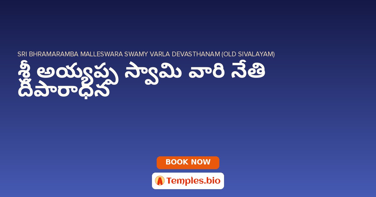 శ్రీ అయ్యప్ప స్వామి వారి నేతి దీపారాధన