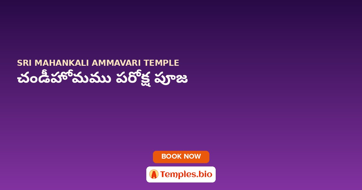 చండీహోమము పరోక్ష పూజ