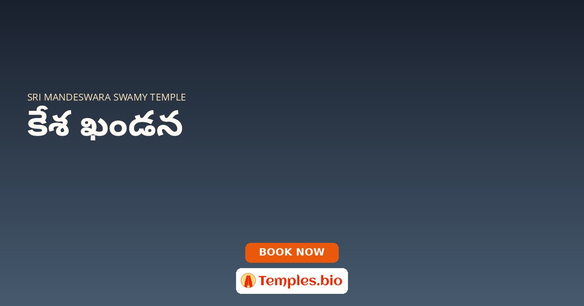 కేశ ఖండన