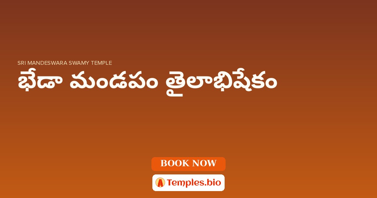 భేడా మండపం తైలాభిషేకం