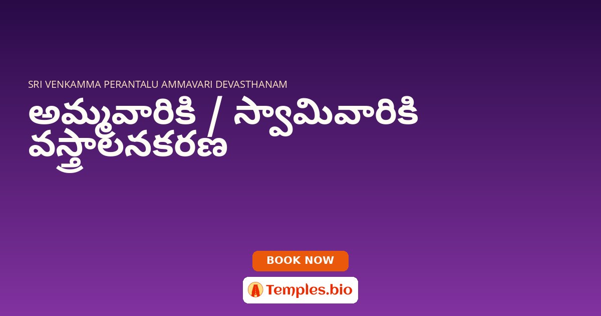 అమ్మవారికి / స్వామివారికి వస్త్రాలనకరణ