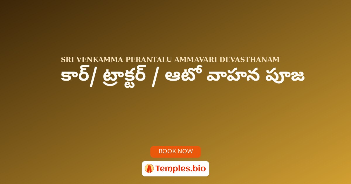 కార్/ ట్రాక్టర్ / ఆటో వాహన పూజ