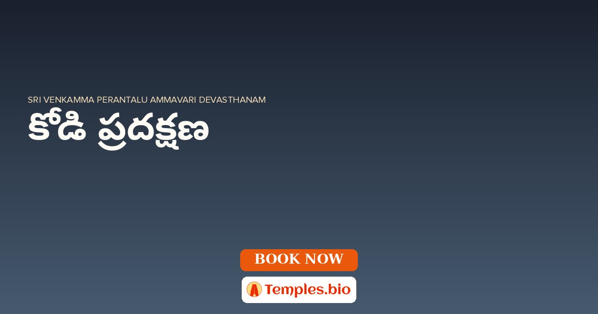 కోడి ప్రదక్షణ