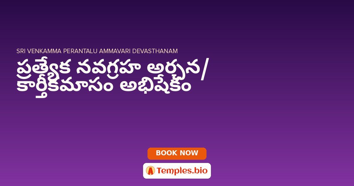 ప్రత్యేక నవగ్రహ అర్చన/ కార్తీకమాసం అభిషేకం