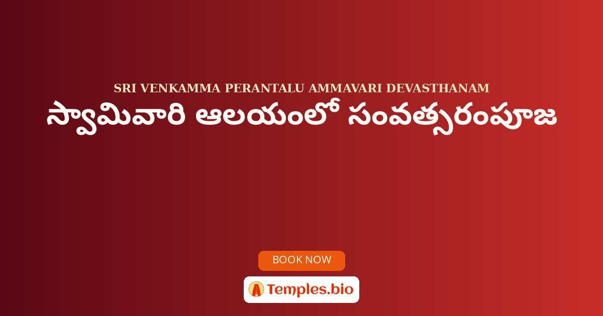స్వామివారి ఆలయంలో సంవత్సరంపూజ