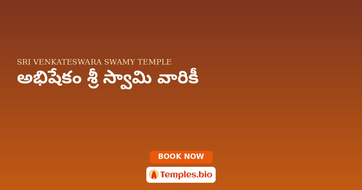 అభిషేకం శ్రీ స్వామి వారికీ