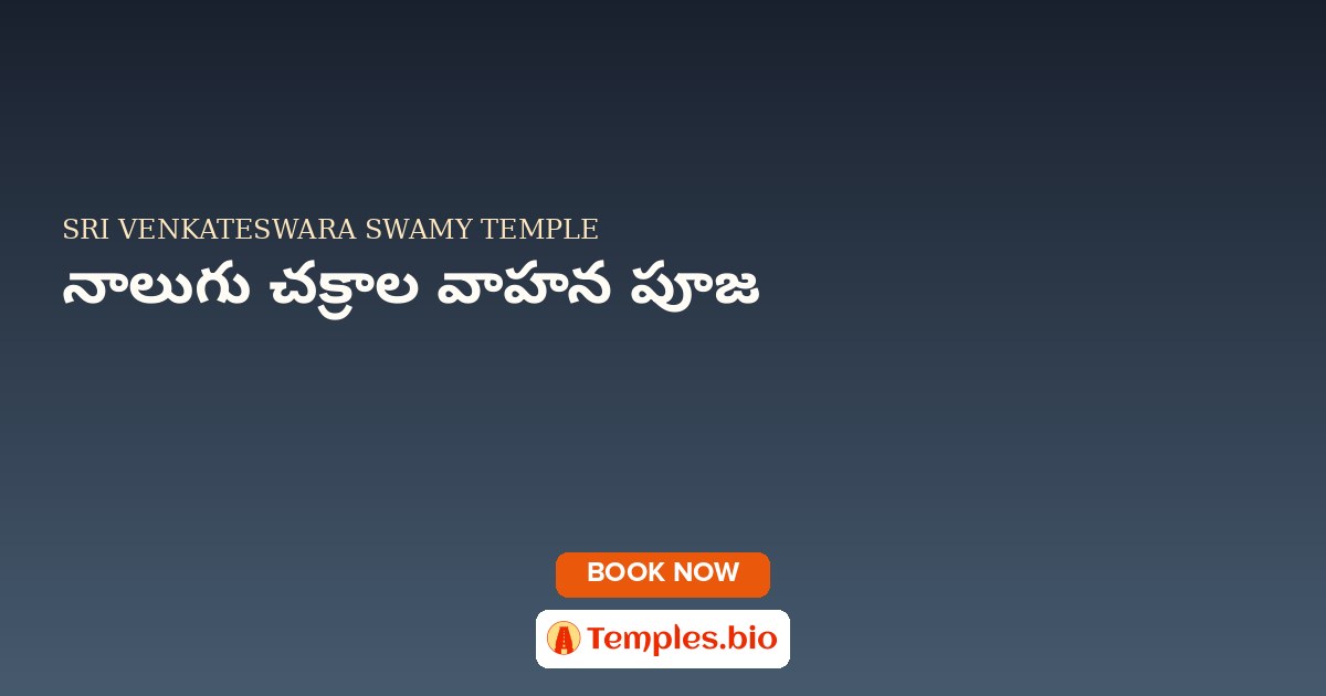 నాలుగు చక్రాల వాహన పూజ