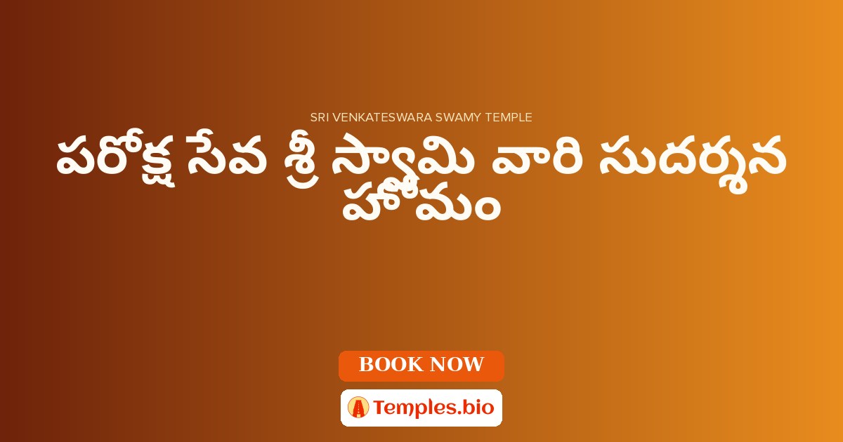 పరోక్ష సేవ శ్రీ స్వామి వారి సుదర్శన హోమం