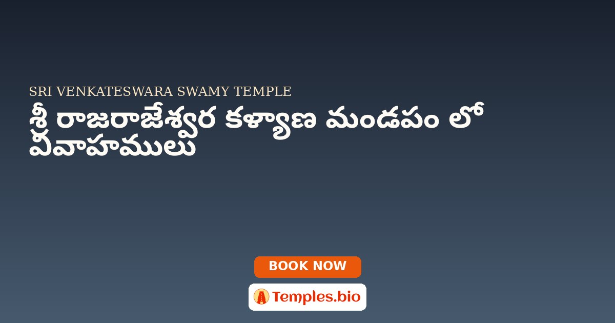 శ్రీ రాజరాజేశ్వర కళ్యాణ మండపం లో వివాహములు