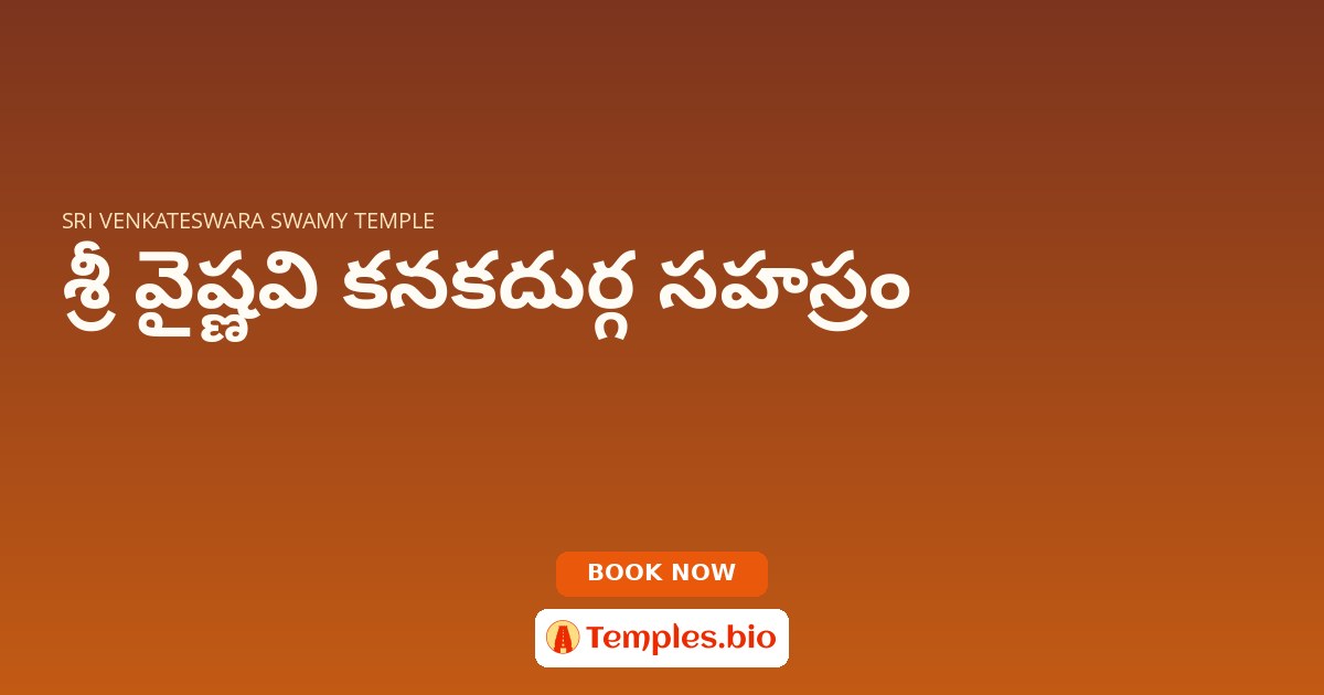 శ్రీ వైష్ణవి కనకదుర్గ సహస్రం