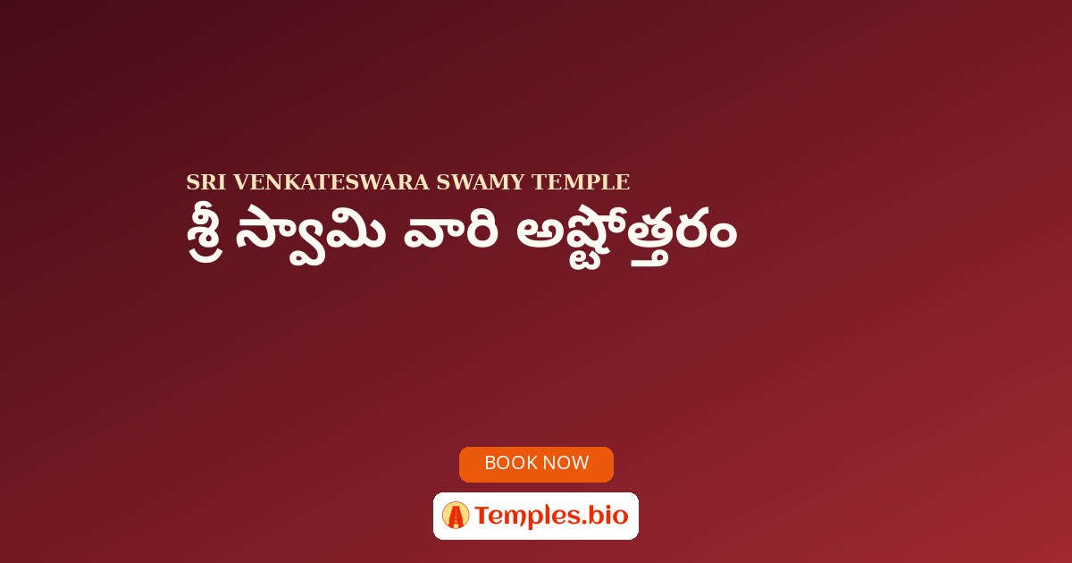 శ్రీ స్వామి వారి అష్టోత్తరం