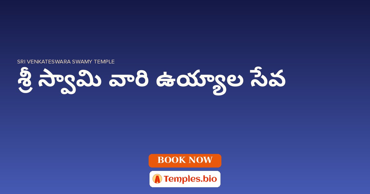 శ్రీ స్వామి వారి ఉయ్యాల సేవ