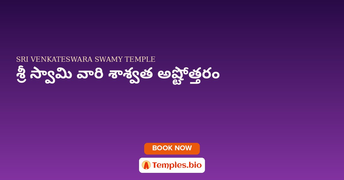 శ్రీ స్వామి వారి శాశ్వత అష్టోత్తరం