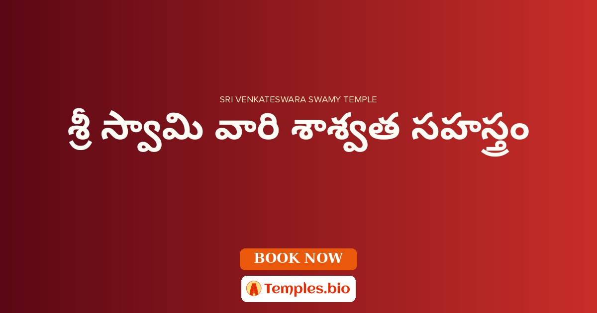 శ్రీ స్వామి వారి శాశ్వత సహస్త్రం