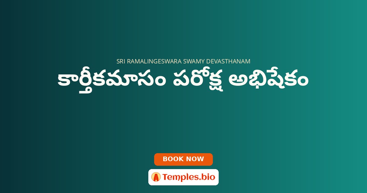 కార్తీకమాసం పరోక్ష అభిషేకం