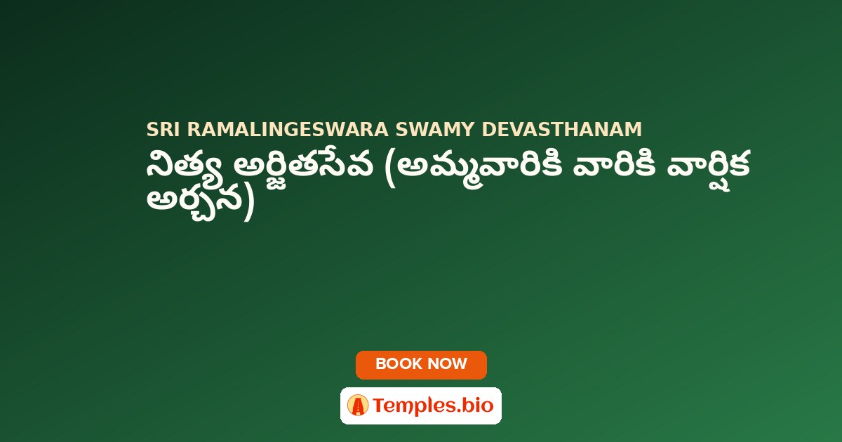 నిత్య అర్జితసేవ (అమ్మవారికి  వారికి వార్షిక అర్చన)