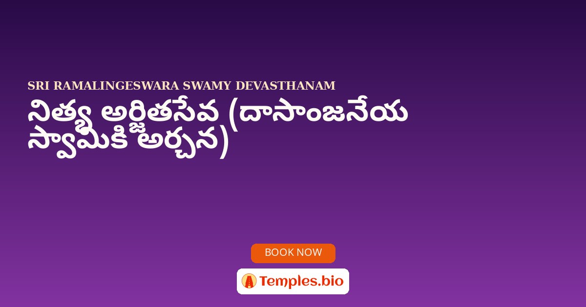 నిత్య అర్జితసేవ (దాసాంజనేయ  స్వామికి  అర్చన)