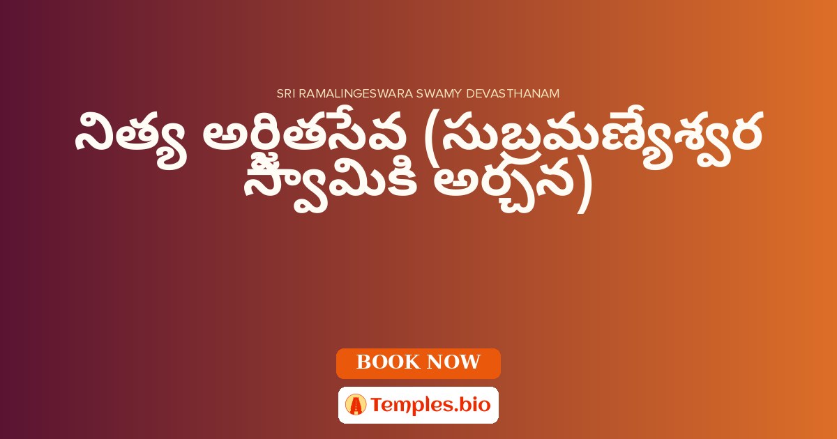 నిత్య అర్జితసేవ (సుబ్రమణ్యేశ్వర స్వామికి  అర్చన)