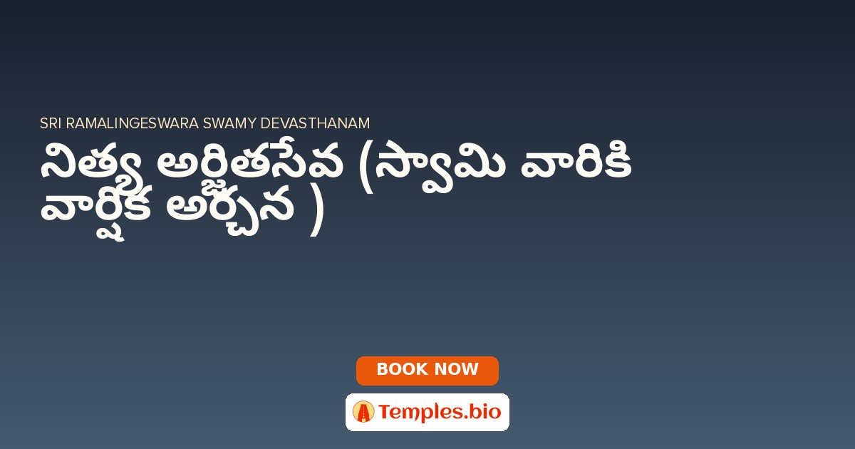 నిత్య అర్జితసేవ (స్వామి  వారికి వార్షిక అర్చన  )