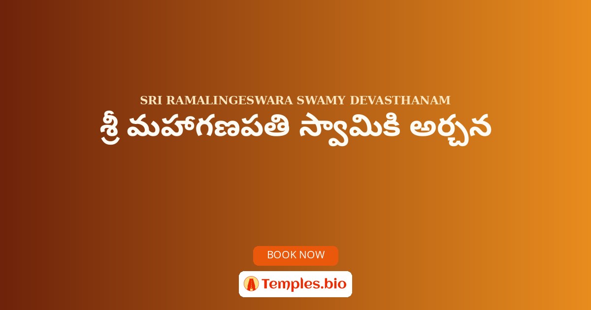 శ్రీ మహాగణపతి స్వామికి అర్చన