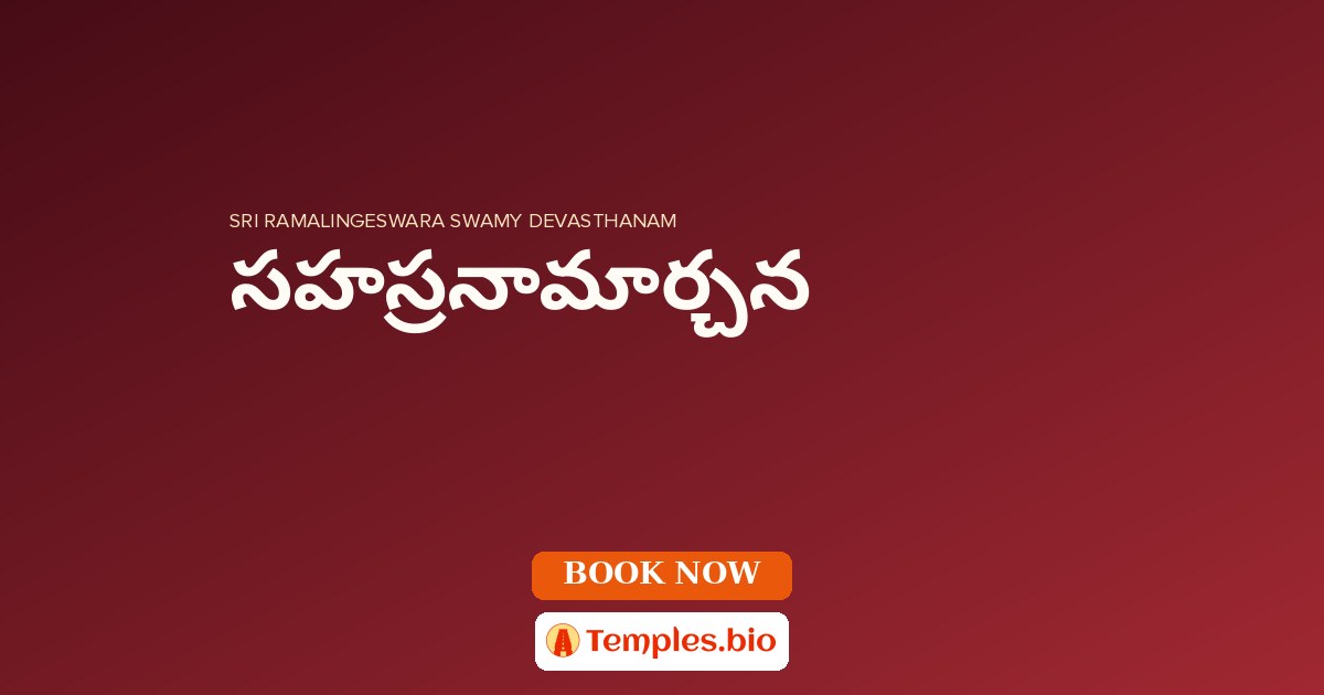 సహస్రనామార్చన